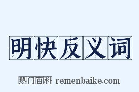 明快反义词是什么意思的图片